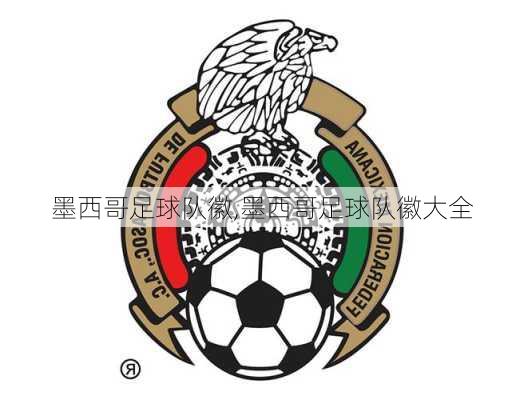 墨西哥足球队徽,墨西哥足球队徽大全