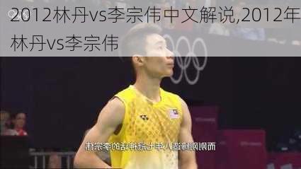 2012林丹vs李宗伟中文解说,2012年林丹vs李宗伟
