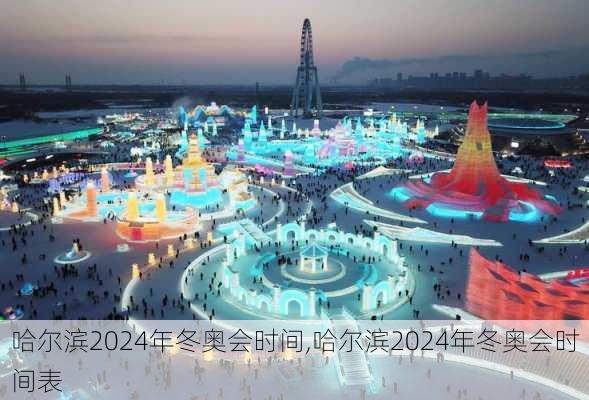 哈尔滨2024年冬奥会时间,哈尔滨2024年冬奥会时间表