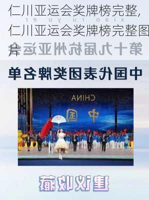 仁川亚运会奖牌榜完整,仁川亚运会奖牌榜完整图片