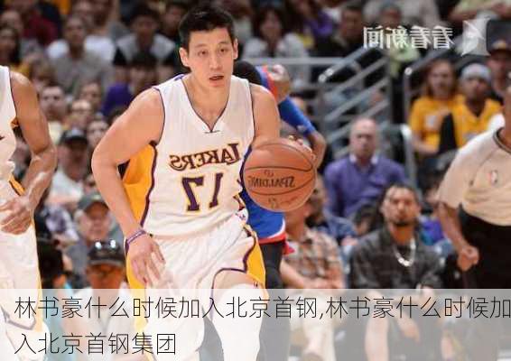 林书豪什么时候加入北京首钢,林书豪什么时候加入北京首钢集团