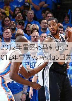 2012年雷霆vs马刺g5,2012年雷霆vs马刺g5回放
