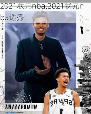 2021状元nba,2021状元nba选秀
