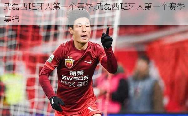 武磊西班牙人第一个赛季,武磊西班牙人第一个赛季集锦