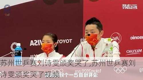 苏州世乒赛刘诗雯颁奖哭了,苏州世乒赛刘诗雯颁奖哭了视频