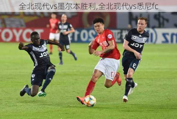 全北现代vs墨尔本胜利,全北现代vs悉尼fc