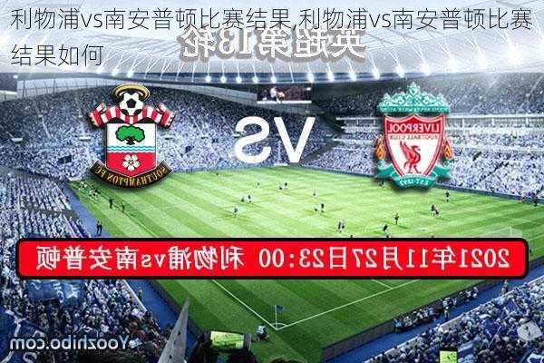 利物浦vs南安普顿比赛结果,利物浦vs南安普顿比赛结果如何