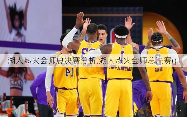 湖人热火会师总决赛分析,湖人热火会师总决赛g1