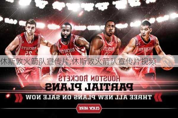 休斯敦火箭队宣传片,休斯敦火箭队宣传片视频