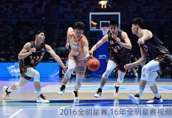 2016全明星赛,16年全明星赛视频