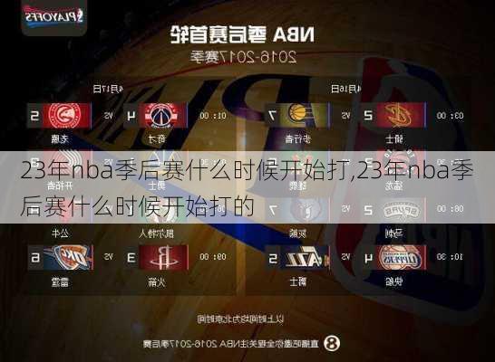 23年nba季后赛什么时候开始打,23年nba季后赛什么时候开始打的