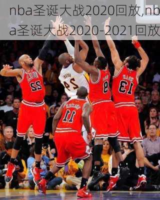 nba圣诞大战2020回放,nba圣诞大战2020-2021回放