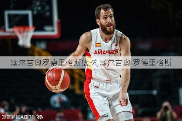 塞尔吉奥罗德里格斯篮球,塞尔吉奥 罗德里格斯