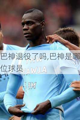 巴神退役了吗,巴神是哪位球员