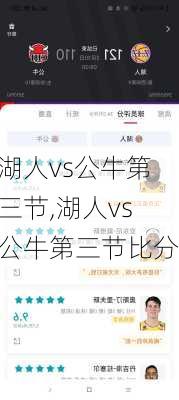 湖人vs公牛第三节,湖人vs公牛第三节比分