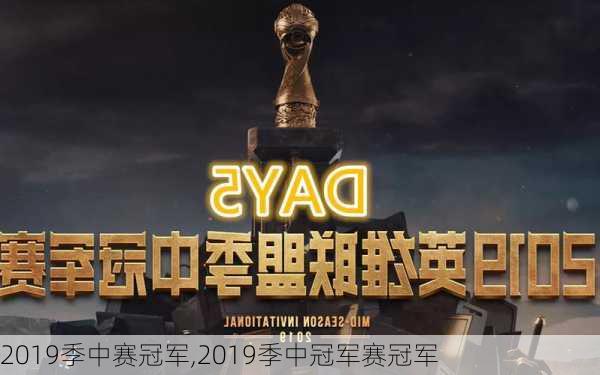 2019季中赛冠军,2019季中冠军赛冠军