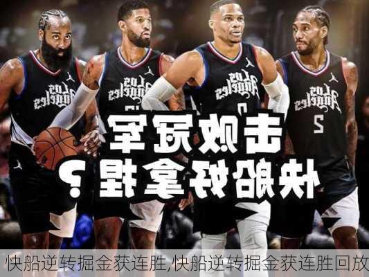 快船逆转掘金获连胜,快船逆转掘金获连胜回放