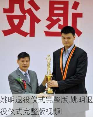 姚明退役仪式完整版,姚明退役仪式完整版视频!