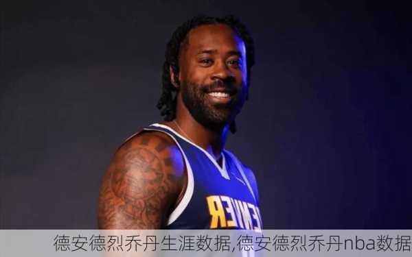 德安德烈乔丹生涯数据,德安德烈乔丹nba数据