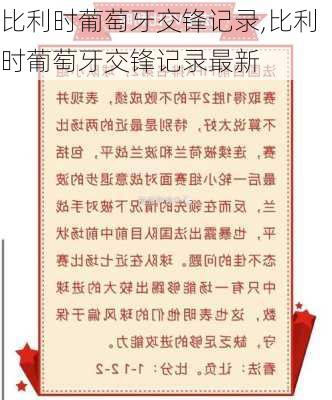 比利时葡萄牙交锋记录,比利时葡萄牙交锋记录最新