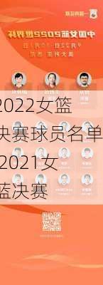 2022女篮决赛球员名单,2021女蓝决赛