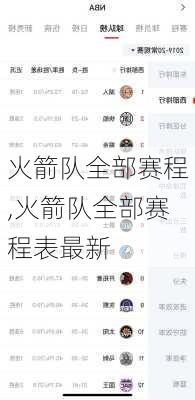 火箭队全部赛程,火箭队全部赛程表最新