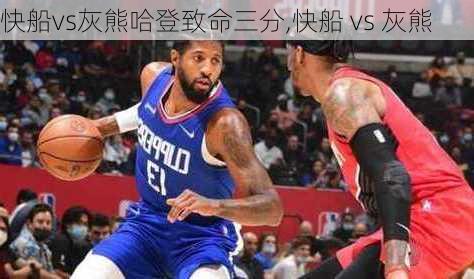 快船vs灰熊哈登致命三分,快船 vs 灰熊