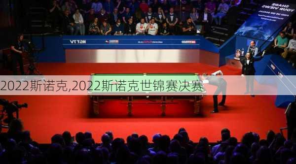 2022斯诺克,2022斯诺克世锦赛决赛