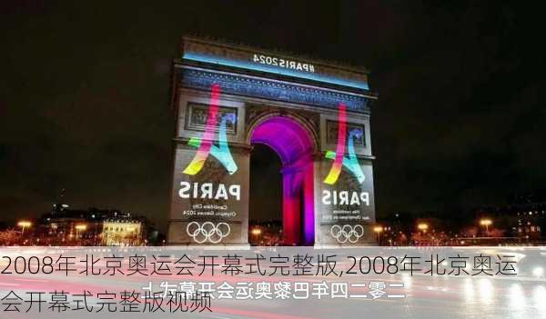 2008年北京奥运会开幕式完整版,2008年北京奥运会开幕式完整版视频