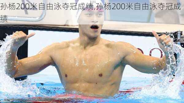 孙杨200米自由泳夺冠成绩,孙杨200米自由泳夺冠成绩