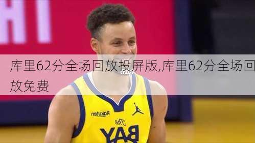 库里62分全场回放投屏版,库里62分全场回放免费