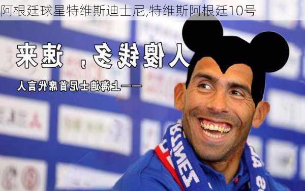 阿根廷球星特维斯迪士尼,特维斯阿根廷10号