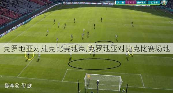 克罗地亚对捷克比赛地点,克罗地亚对捷克比赛场地