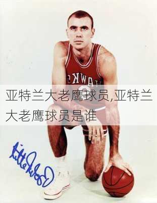 亚特兰大老鹰球员,亚特兰大老鹰球员是谁
