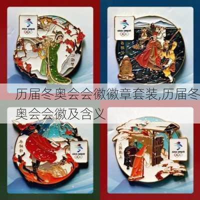 历届冬奥会会徽徽章套装,历届冬奥会会徽及含义