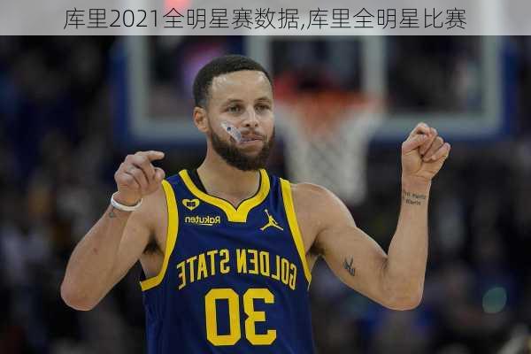 库里2021全明星赛数据,库里全明星比赛