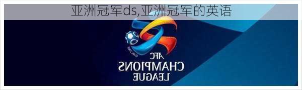 亚洲冠军ds,亚洲冠军的英语