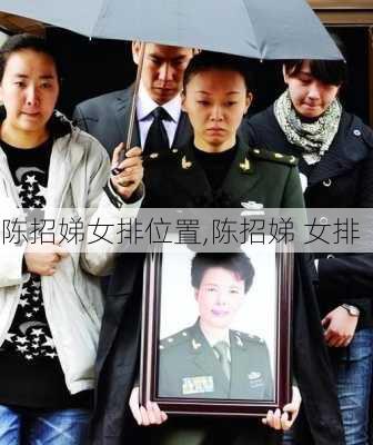 陈招娣女排位置,陈招娣 女排