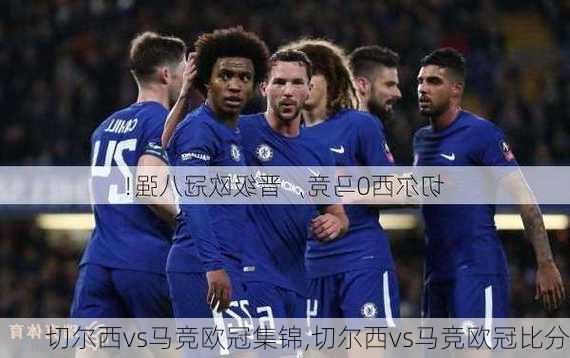 切尔西vs马竞欧冠集锦,切尔西vs马竞欧冠比分