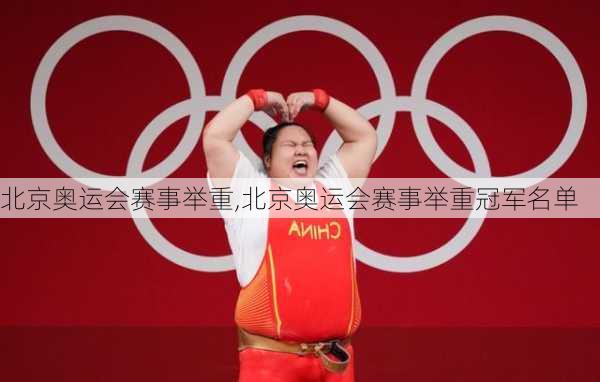 北京奥运会赛事举重,北京奥运会赛事举重冠军名单