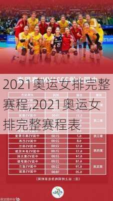 2021奥运女排完整赛程,2021奥运女排完整赛程表