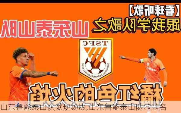 山东鲁能泰山队歌现场版,山东鲁能泰山队歌歌名