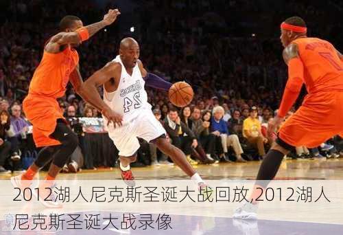 2012湖人尼克斯圣诞大战回放,2012湖人尼克斯圣诞大战录像