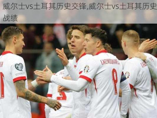 威尔士vs土耳其历史交锋,威尔士vs土耳其历史战绩