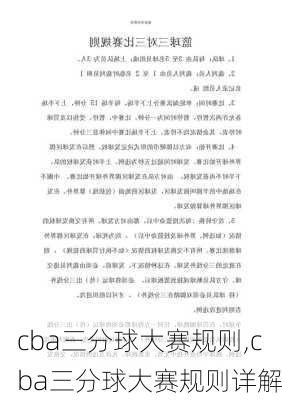 cba三分球大赛规则,cba三分球大赛规则详解