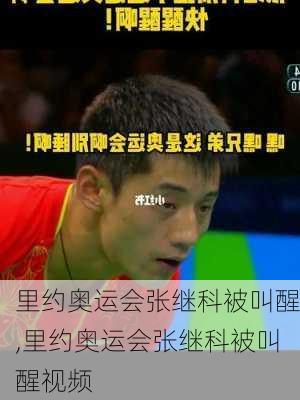 里约奥运会张继科被叫醒,里约奥运会张继科被叫醒视频