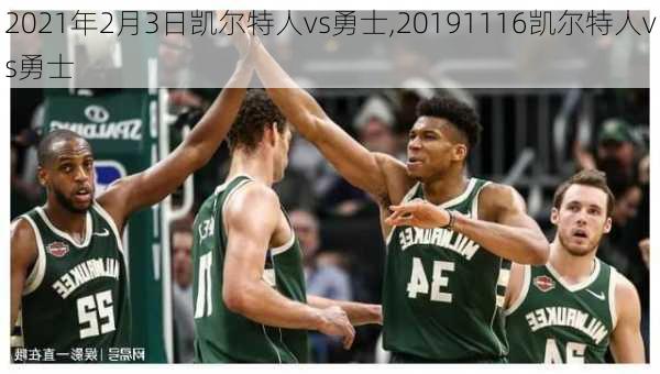 2021年2月3日凯尔特人vs勇士,20191116凯尔特人vs勇士