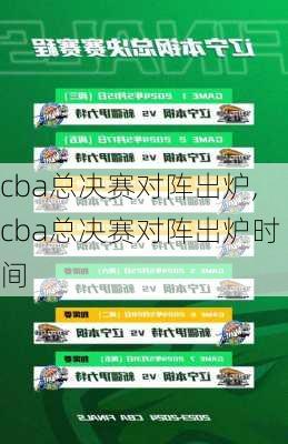 cba总决赛对阵出炉,cba总决赛对阵出炉时间