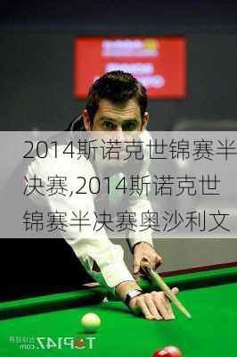 2014斯诺克世锦赛半决赛,2014斯诺克世锦赛半决赛奥沙利文