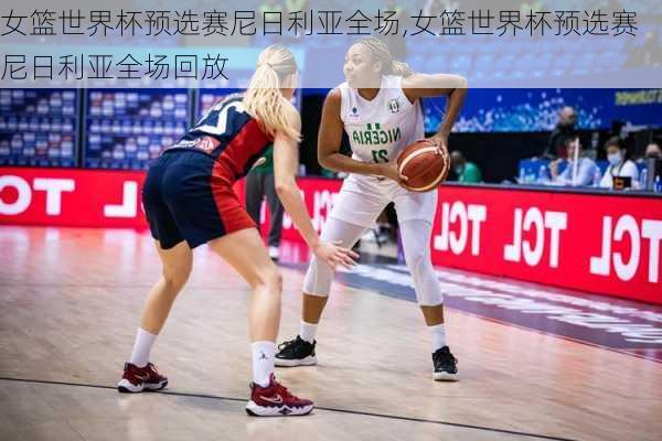 女篮世界杯预选赛尼日利亚全场,女篮世界杯预选赛尼日利亚全场回放